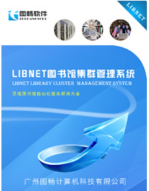 LIBNET图书馆集群管理系统